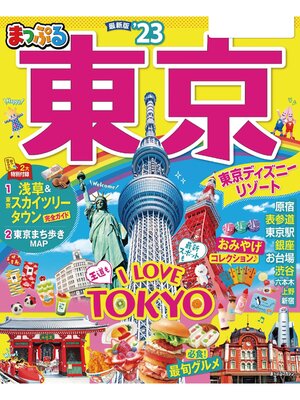 cover image of まっぷる 東京'23